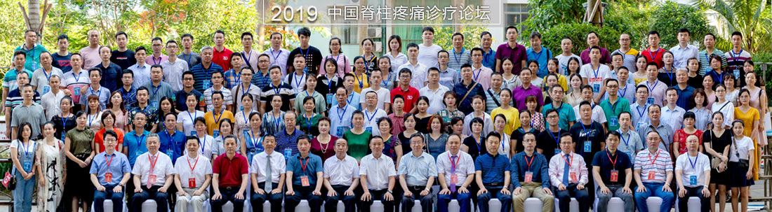 2019中国脊柱疼痛诊疗论坛