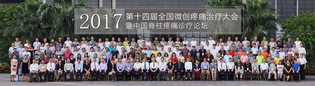 第十四届全国微创疼痛治疗大会